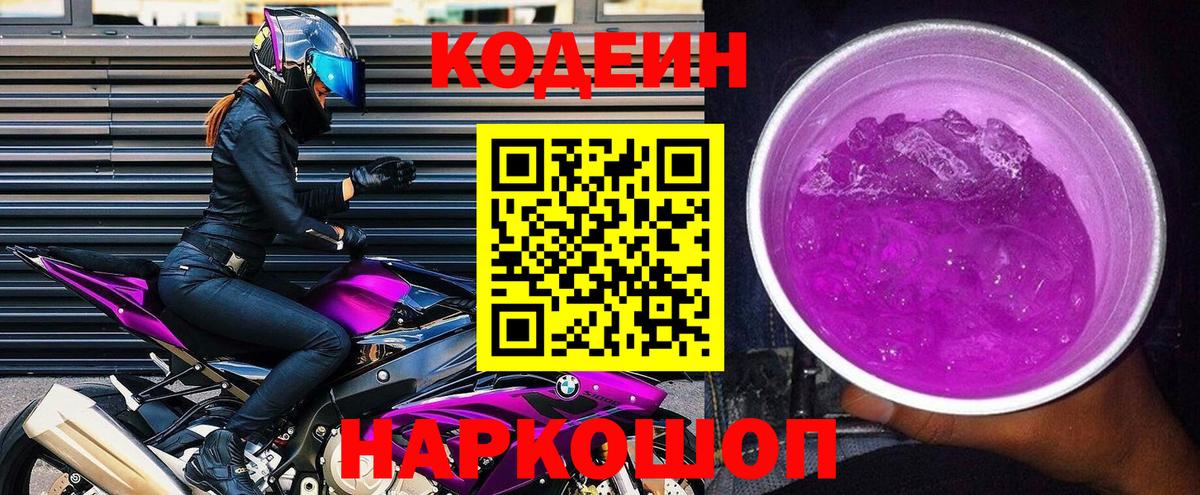 Codein напиток Lean (лин) Новоалтайск
